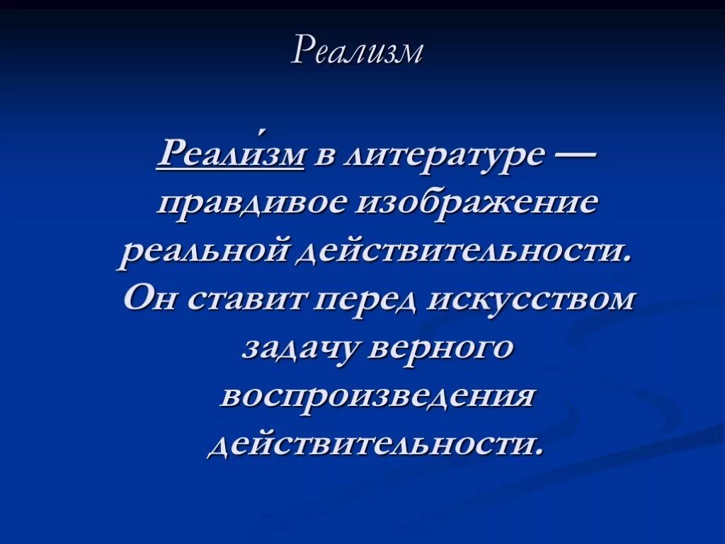 Реализм произведения литературы примеры. Реализм в литературе. Понятие реализм в литературе. Эпоха реализма в литературе. Реализм это в литературе определение.