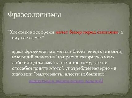 Верить фразеологизм