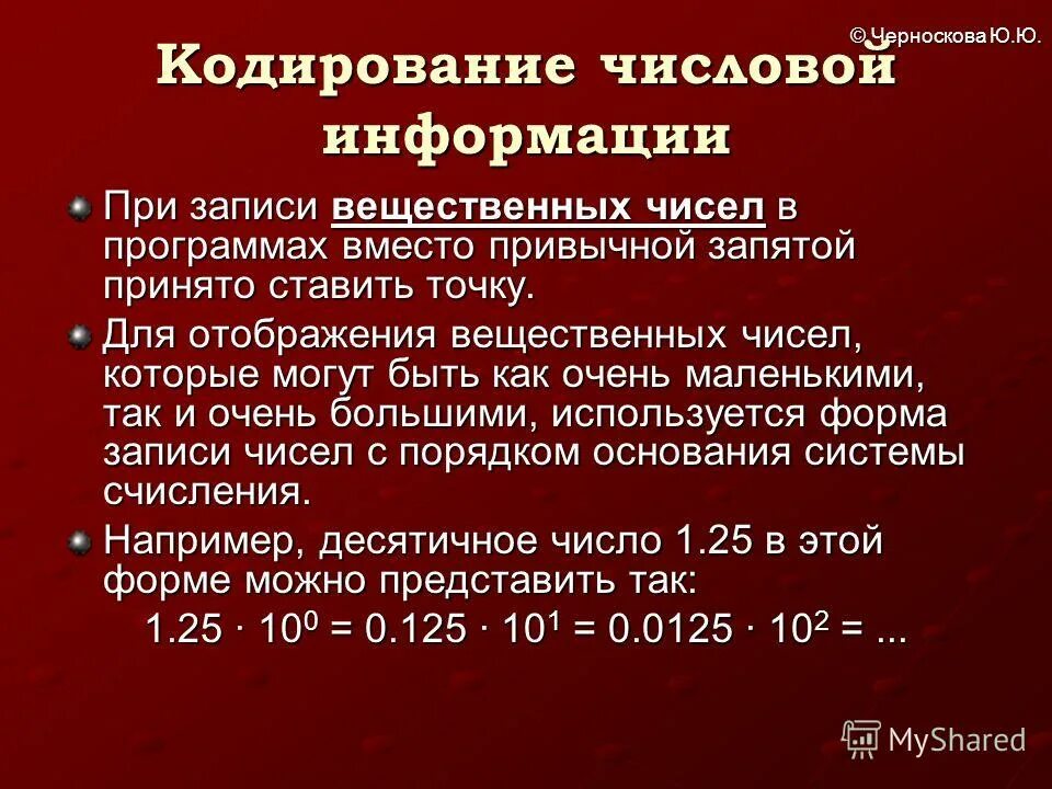 Закодируйте число 0. Кодирование числовой информации. Кодирование нечисловой информации. Принцип кодирования числовой информации. Числовой способ кодирования информации примеры.