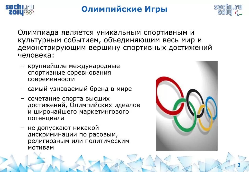 Какой олимпийский принцип. Олимпийские игры современности. Атрибуты Олимпийских игр. Достижения Олимпийских игр. Олимпийский принцип.