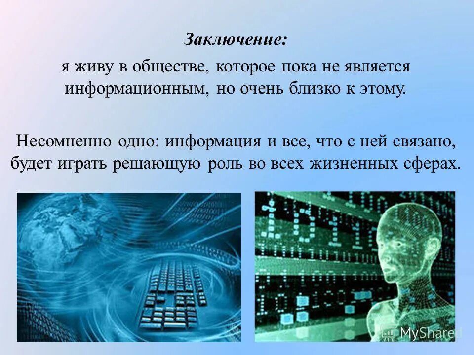 Ироничными информационный. Информационное общество заключение. Заключение по информационному обществу. Мы живем в информационном обществе. Я В информационном обществе.