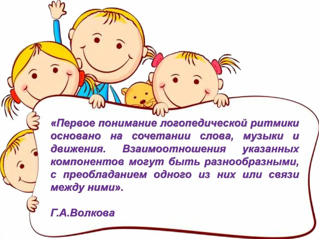 Составной частью чего является логопедическая ритмика. Интерактивное взаимодействие. объявление о каникулах в школе. возрастные особенности восьмиклассников. логопедическая ритмика.