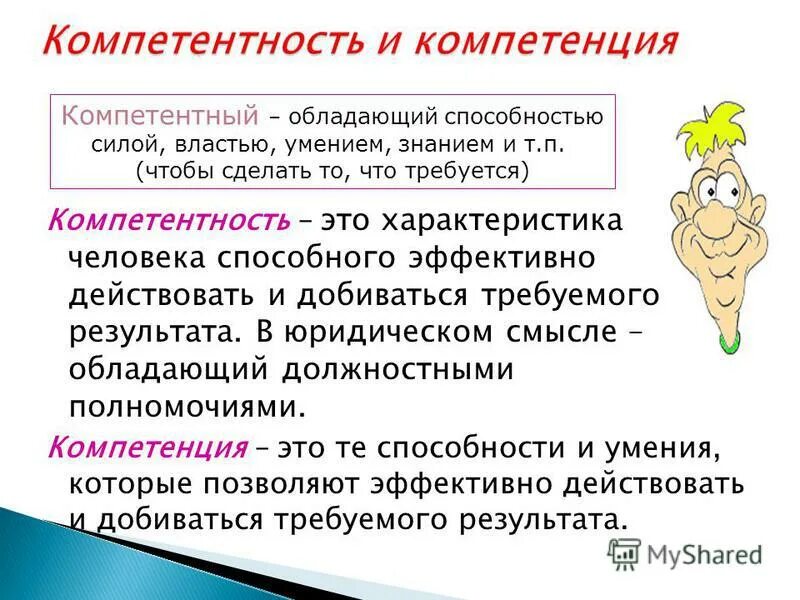 Должен быть компетентен в