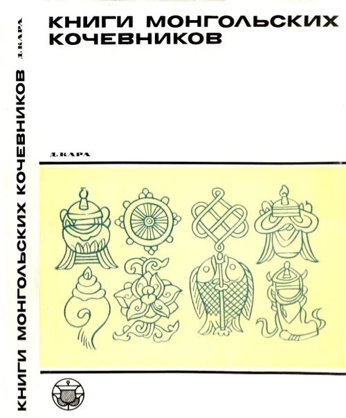 Семья кочевых монголов 3 буквы сканворд. Кастет древних монгольских кочевников. книги монголов традиционные украшения книг. зеленая книга монгол. аня книжка монгольская.