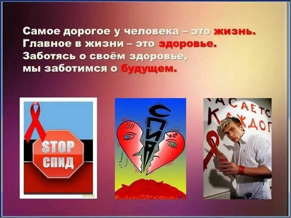 Информационный час 5 класс. Вич спид. тема спид. профилактика вич спид. спид классный час.