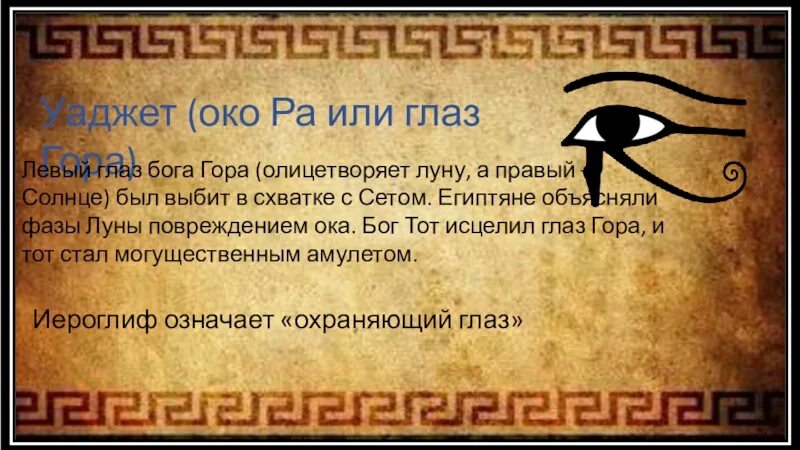 Значение правого глаза. Глаз уаджет Египетский символ. Око уаджет в древнем Египте. Глаз гора Египет. Символ гора Бога Египта.