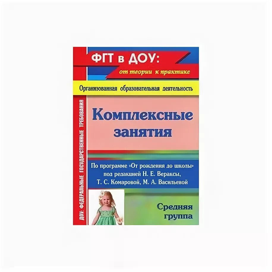 Чтение в старшей группе по фгос. Веракса от рождения до школы средняя группа комплексные занятия. Комплексные занятия от рождения до школы Веракса старшая группа. Веракса средняя группа комплексные занятия. Комплексные занятия средняя группа по ФГОС Веракса.