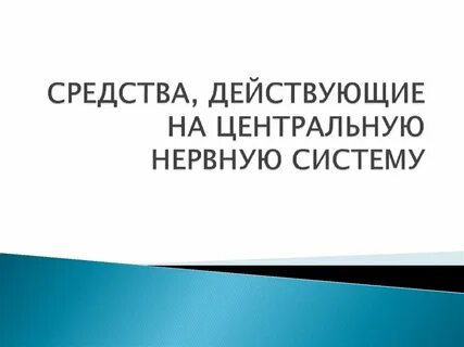 Действовать на нервы