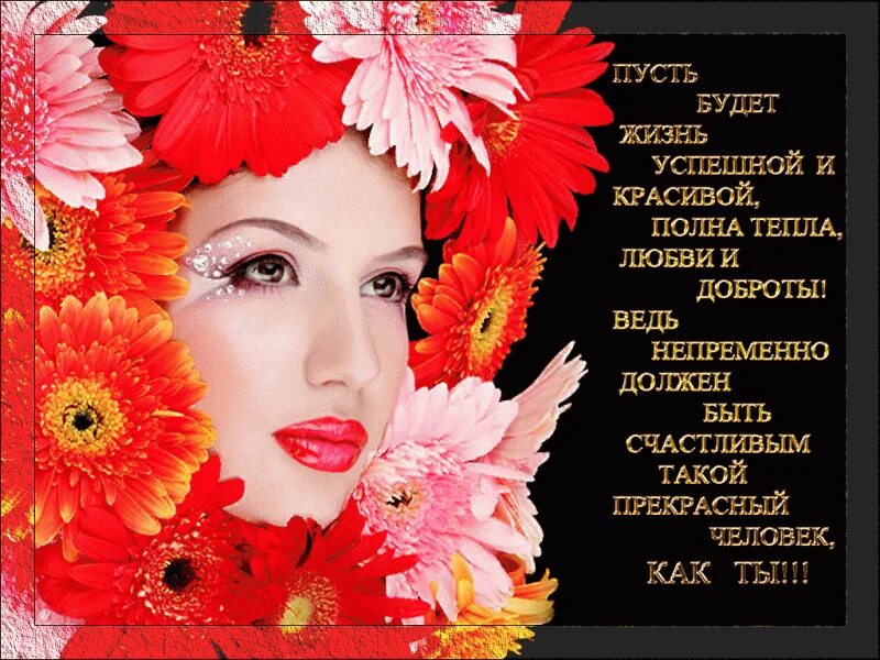 Открытки с пожеланиями. Хорошие слова прекрасному человеку. Хорошие слова прекрасному человеку. Душевные пожелания. Добрые слова пожелания.