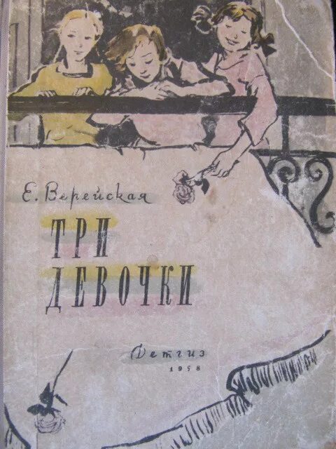 Верейская читать. Верейская читать. Верейская книги для детей. Три девочки верейская иллюстрации. Читать рассказ белая шубка.