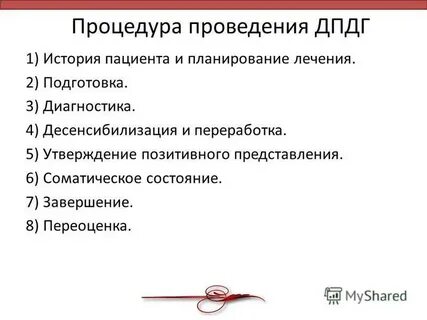 Метод десенсибилизации и переработки