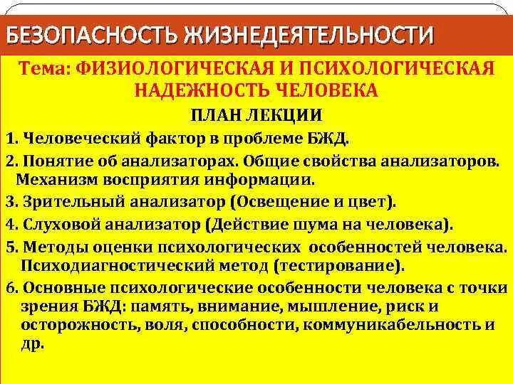 Характеристики анализаторов БЖД. Анализаторы человека БЖД. Факторы БЖД. «Психологические основы безопасной жизнедеятельности».