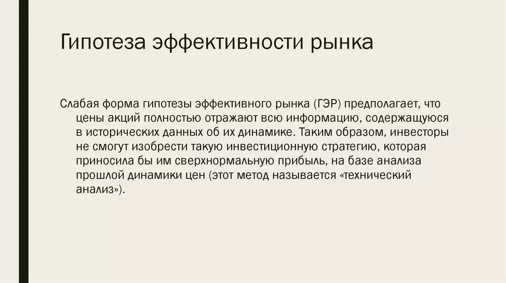 Гипотеза рынка. Гипотеза эффективного рынка. Теория эффективного рынка. Сильная гипотеза эффективности рынка предполагает что. Гипотезы эффективности рынка 3 формы.