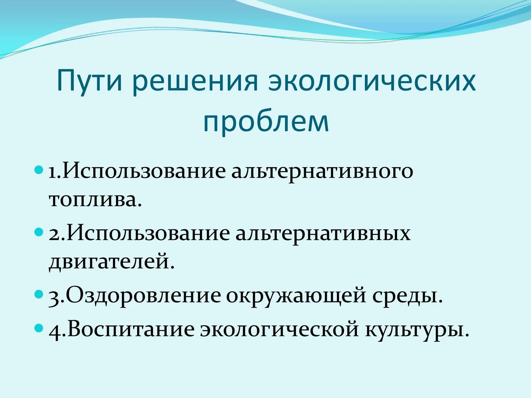 Проблемы экологии 10 класс. Пути решения экологических проблем. Способы решения экологических проблем. Пути решения решения экологических проблем. Главные пути решения экологических проблем.