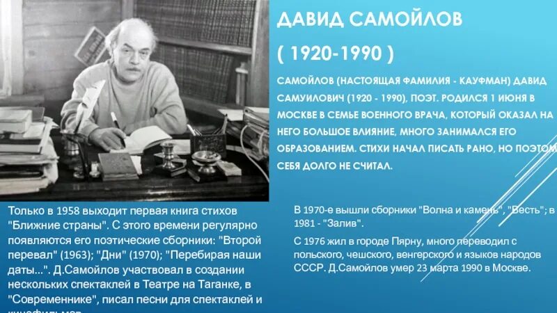 1920 1990. Д С Самойлов биография. Д С Самойлов краткая биография 6 класс.