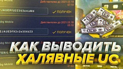 Халявные юси в пабг мобайл