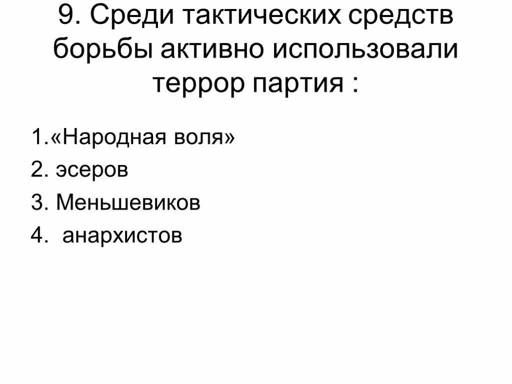 Индивидуальный террор партия. Метод индивидуального террора партия. Террор как метод борьбы признавали. Использовала террор партия. Партиии использоыавшие такртику террора.