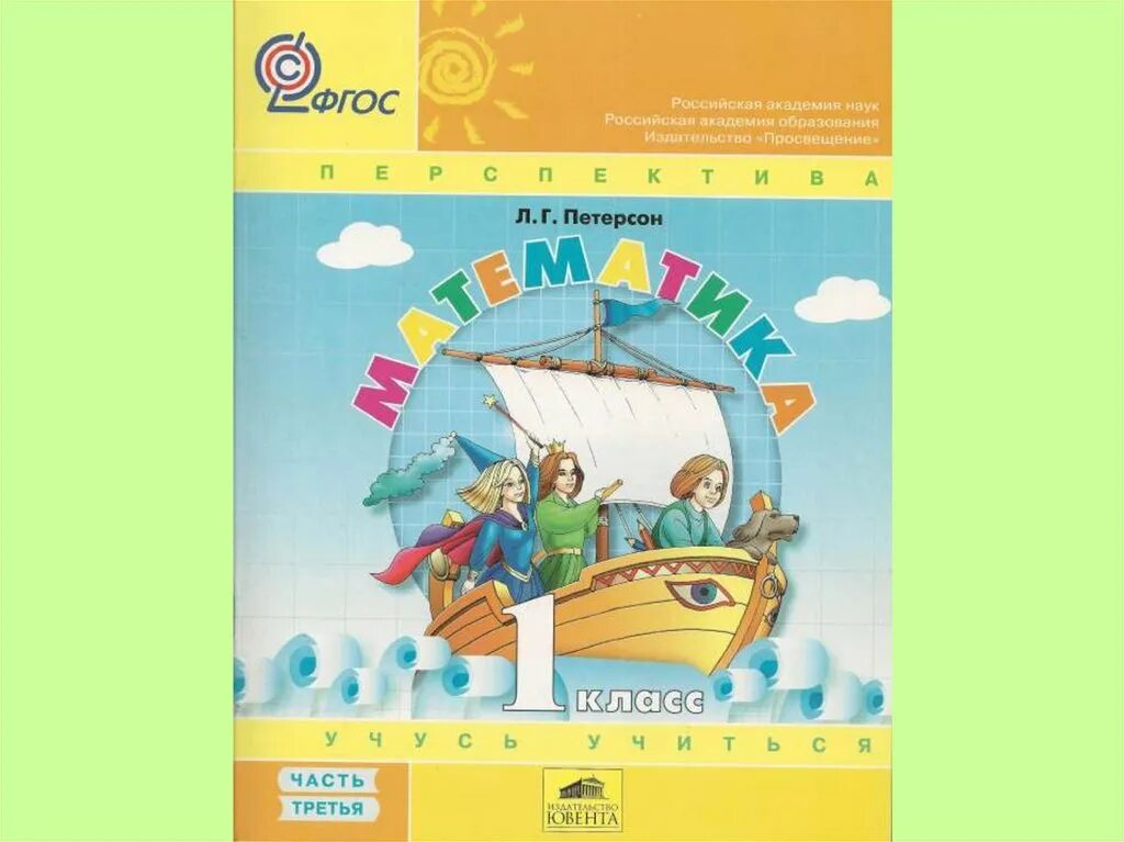 Учусь учиться 1 класс ответы. Учусь учиться 1 класс ответы. Петерсон математика 1-4 класс школа 2000. Учебник математики 1 класс петерсон 3 часть. Математика 1 класс петерсон часть первая обложка.