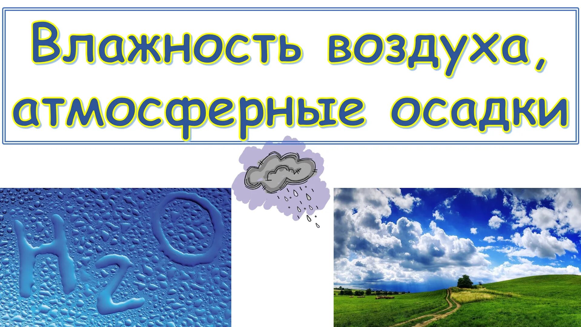 География облака и атмосферные осадки. Влажность воздуха. Влажность воздуха. Облака. Влажность воздуха атмосферные осадки. Облака и атмосферные осадки география 6 класс.