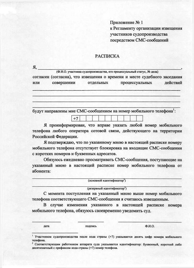 Извещение участников судопроизводства посредством смс сообщений. Расписка смс уведомление суд образец. расписка на смс извещение в суд образец. образец расписки в смс оповещения для суда. согласие на смс оповещение образец в суд.