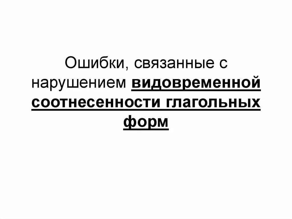 Ошибка в видовременной соотнесённости глагольных форм. Нарушение видо-временной соотнесённости глагольных ФО. Нарушение видовременной соотнесенности отглагольных форм. Нарушение видо временнóй соотнесенности глагольных форм