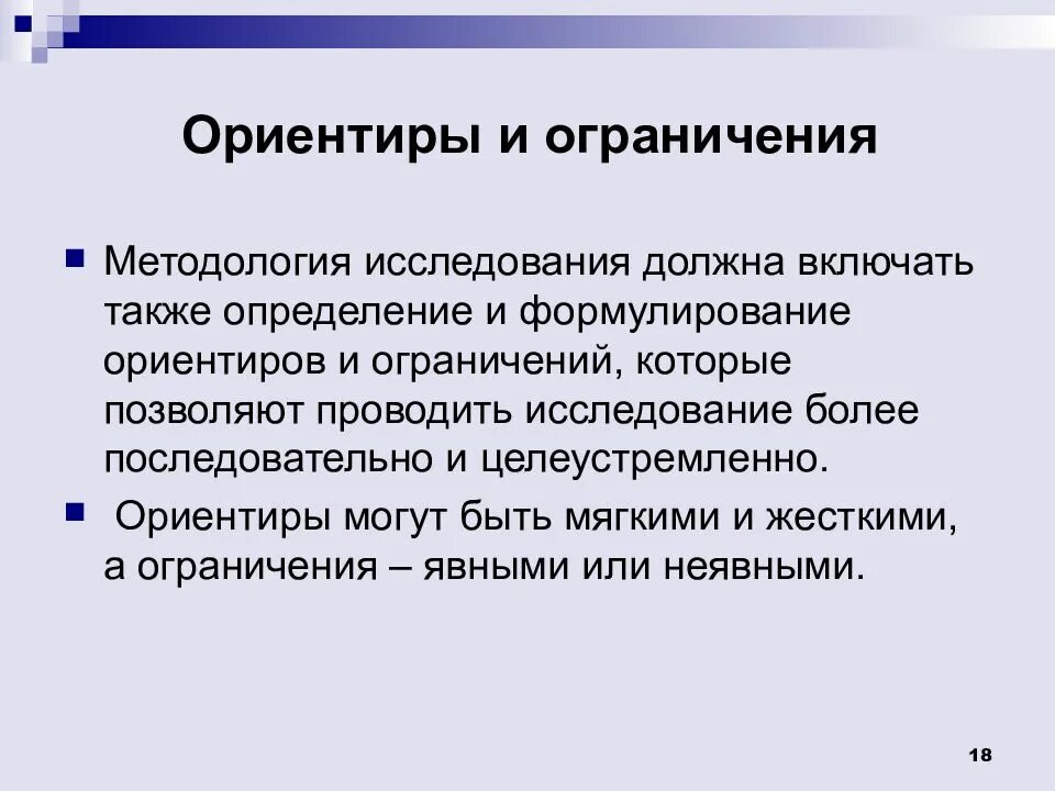 Составляющие методологии исследования. Ориентиры и ограничения исследования. ограничения исследования. ограничения проведенного исследования. ограничения исследования примеры.