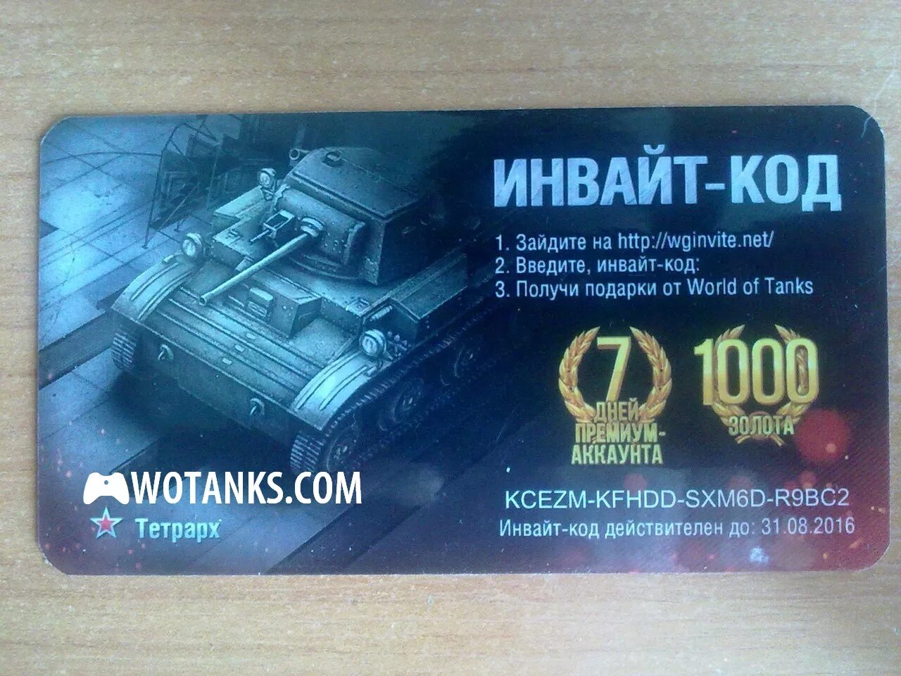 Бонус коды ворлд танк. Инвайт коды вот. WOT бонус код. Бонус коды для World of Tanks. Инвайт код для World of Tanks.