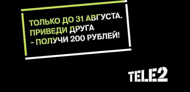 Теле пригласи друга. Tele2 акция. Приглашайте друзей. Акция приведи друга тинькофф. Теле пригласи друга.