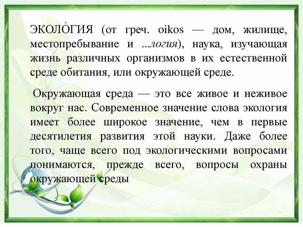 Значение слова экология. Что обозначает экология. Экология слова. Что означает термин экология.