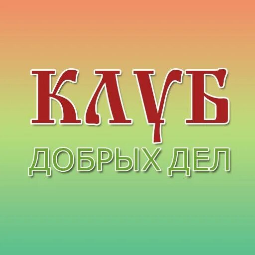 Клуб добрых дел. Логотип доброе дело фото. Клуб добрых дел Тамаки. Добрые традиции лого. Клуб добра