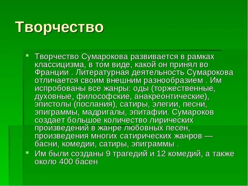 Сообщение про сумарокова. Творчество сумарокова. творчество сумарокова басни. сумароков краткая информация.