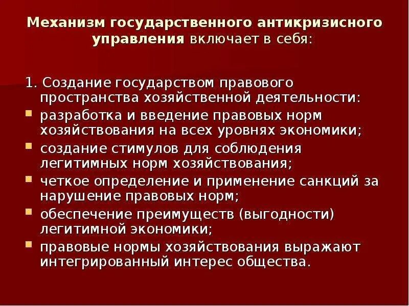 Социальные механизмы государственного управления. Механизмы антикризисного государственного управления.. Антикризисное регулирование механизм. Механизм государственного управления включает:. Государственная Антикризисная политика.