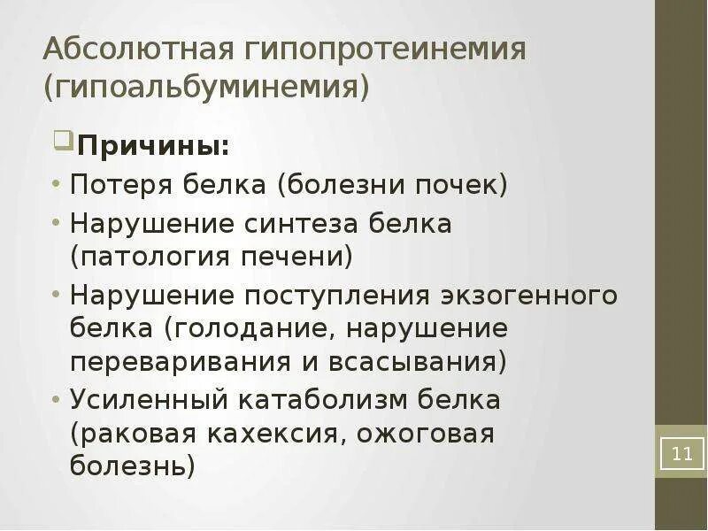 Избыточное белковое питание. Причины потери белка. Недостаточность белков в питании. Повышенный распад белков отмечается при заболеваниях. Коэффициент изнашивания белков рубнера.