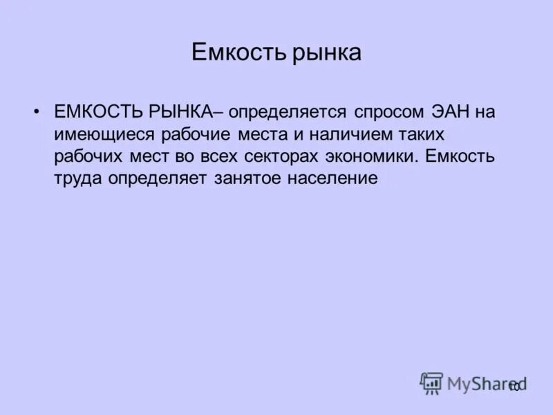 Урок рынок труда 10 класс. Емкость рынка труда.