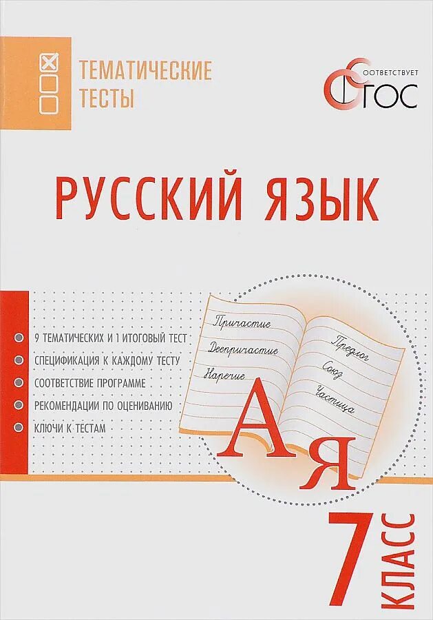 Русский язык. Русский язык 7 класс тесты фгос. Фгос 7 класс русский язык. Тесты фгос русский язык 7 класс. Тематические тесты.