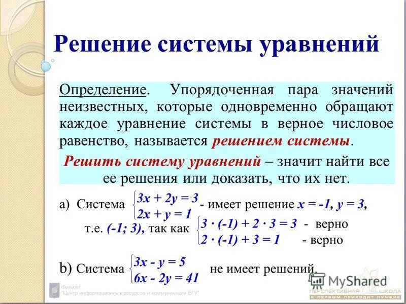 При каком значении а пара чисел. Что означает решить систему уравнений. Что значит решить систему уравнений. Что называется решением системы уравнений. Как решать систему уравнений.