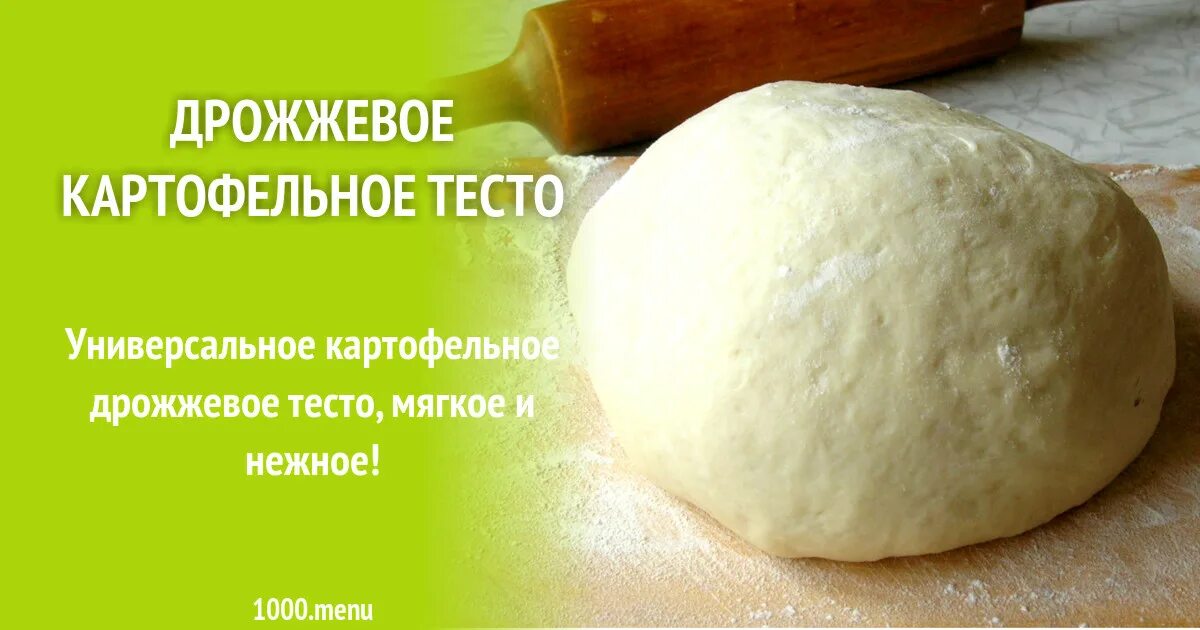 Рецепт картофельного теста на дрожжах. Картофельные дрожжи. Картофельное тесто. Дрожжевое тесто с картофелем. Постное дрожжевое тесто на картофельном отваре.