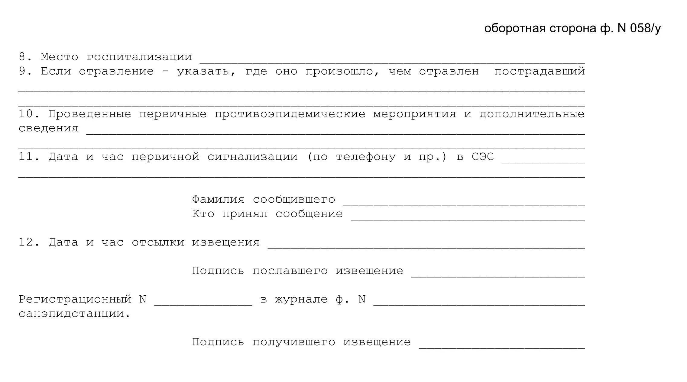 Экстренное извещение сроки. Экстренное извещение об инфекционном заболевании форма 058/у. Бланк экстренного извещения об инфекционном заболевании. Форма ф 058/у. Ф.058/У экстренное извещение об инфекционном заболевании.