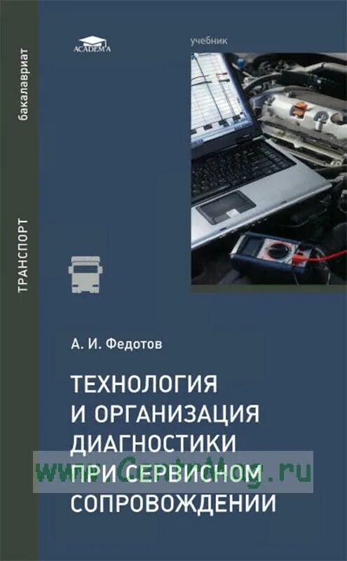Диагностика предприятия. Библия маркетинга. Диагностика и техническое обслуживание машин учебник. В. Учебник по диагностике автомобилей.