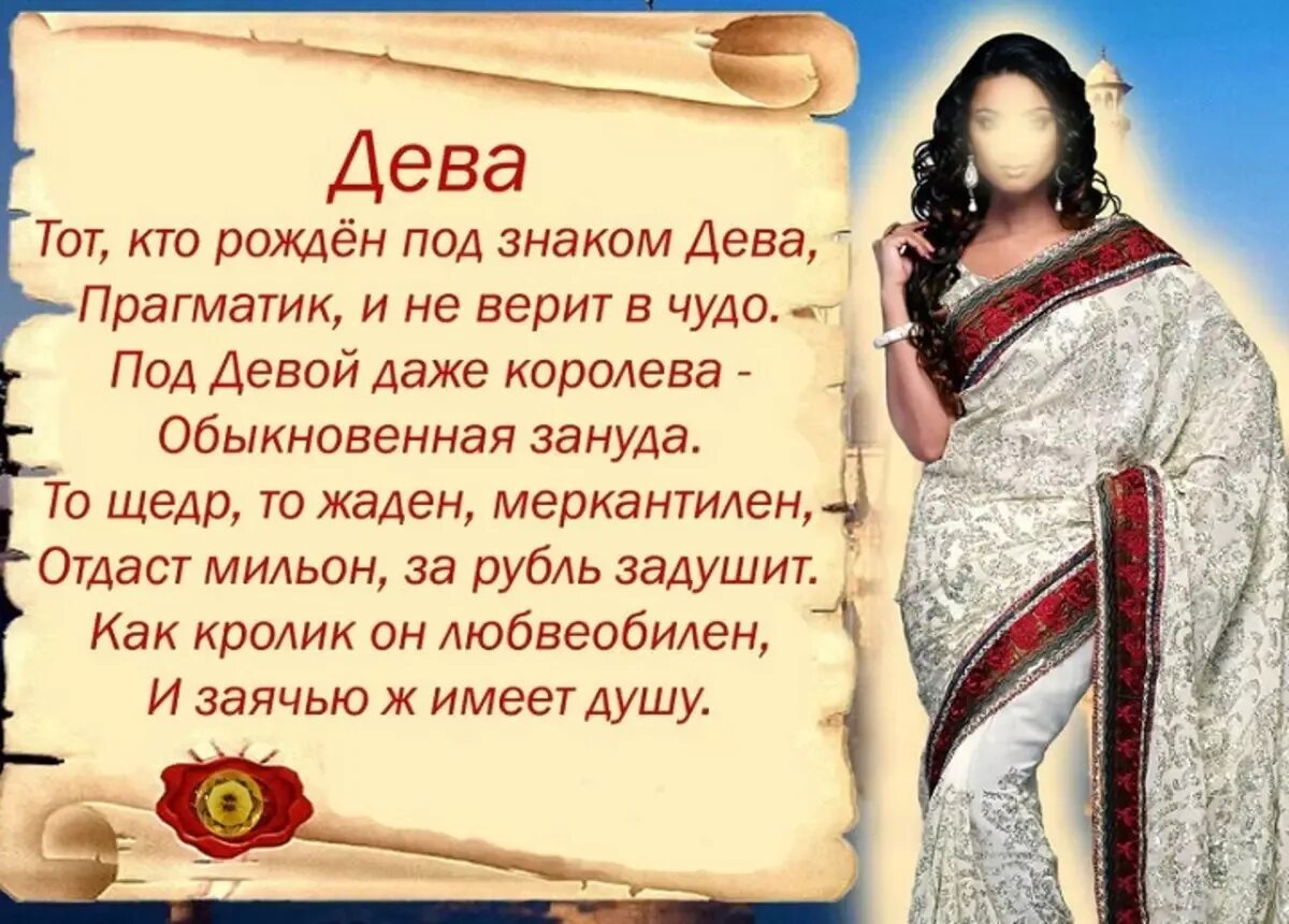 Каждая дев. Стихи мужчине-деве. гороскоп &quot;дева&quot;. характер девы. стихи про знак зодиака дева.
