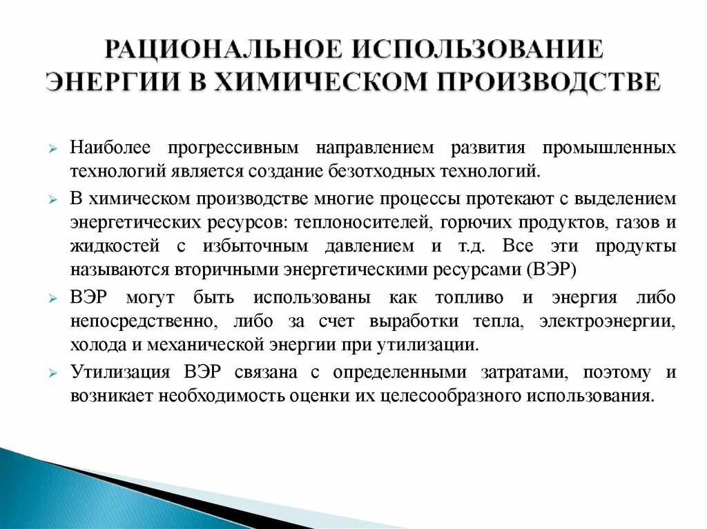 Рациональная эксплуатация. Рациональное использование энергии в химическом производстве. Рациональное использование энергии в химической промышленности. Рациональное использование электроэнергии. Рациональное использование ресурсов энергия.