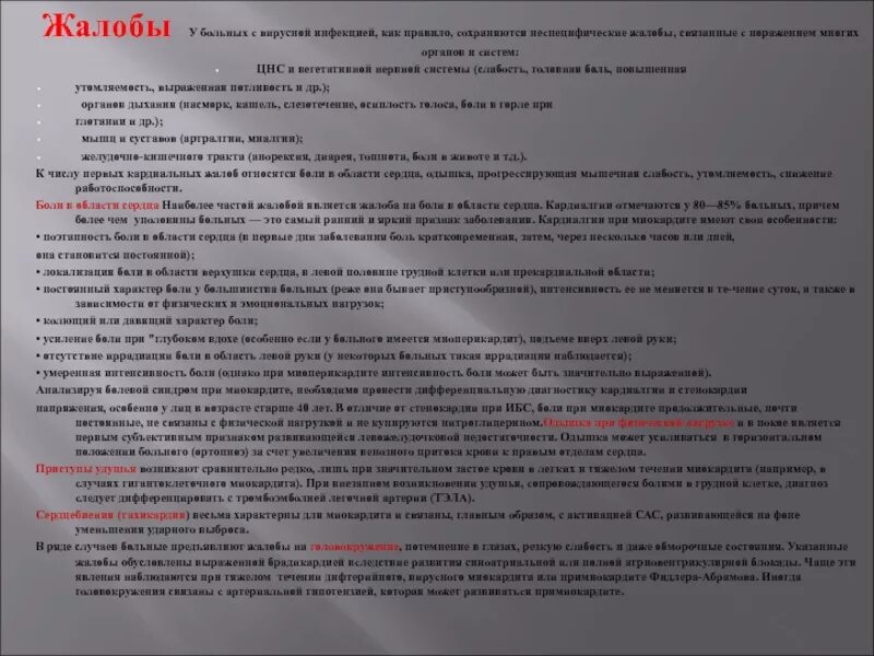 Больной к предъявляет жалобы на сильную слабость. Жалобы при боли в сердце. Жалобы больного. Головная боль жалобы пациента. Жалобы при заболевании нервной системы.