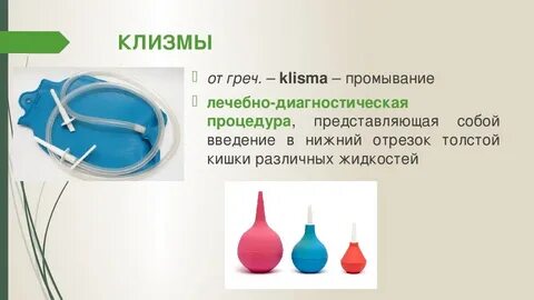 Обязательно делать клизму перед