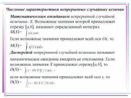 Числовые характеристики случайных величин это