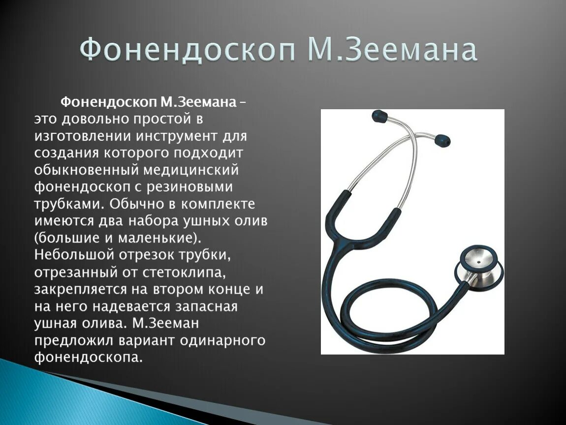 Название врача по легким. Стетофонендоскоп 2 трубки. Строение фонендоскопа. Стетоскоп с двумя трубками. Стетоскоп и фонендоскоп.