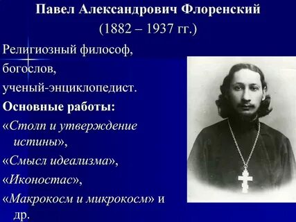 П а флоренский философия