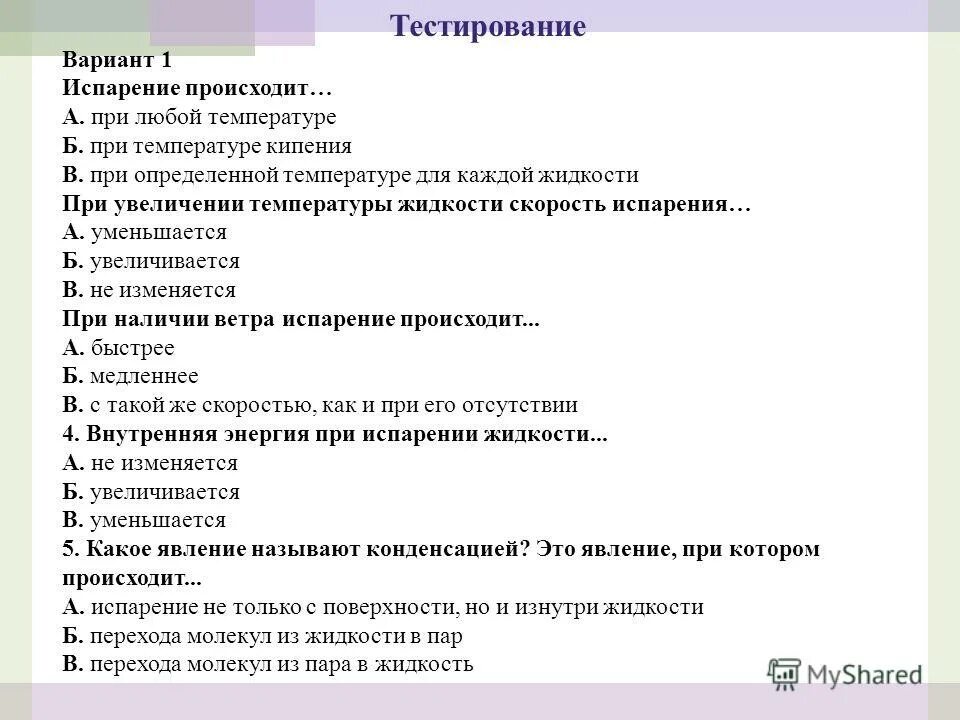 Испарение это гигиена. Особенности испарения. Испарение физика. По теме испарение и конденсация. Тест испарение конденсация кипение.