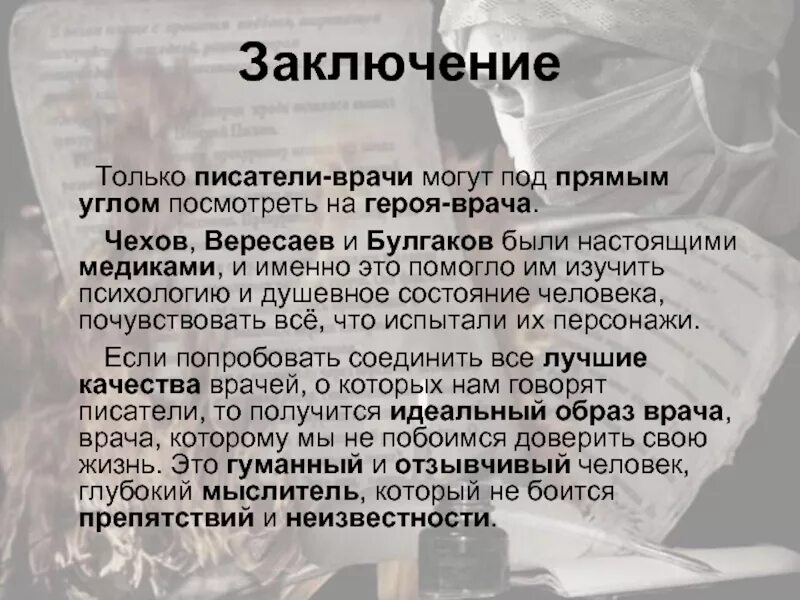 Русский писатель врач. Образ врача в литературе. Писатели-врачи в русской литературе. Писатели врачи презентация. Образ врача в русской литературе.