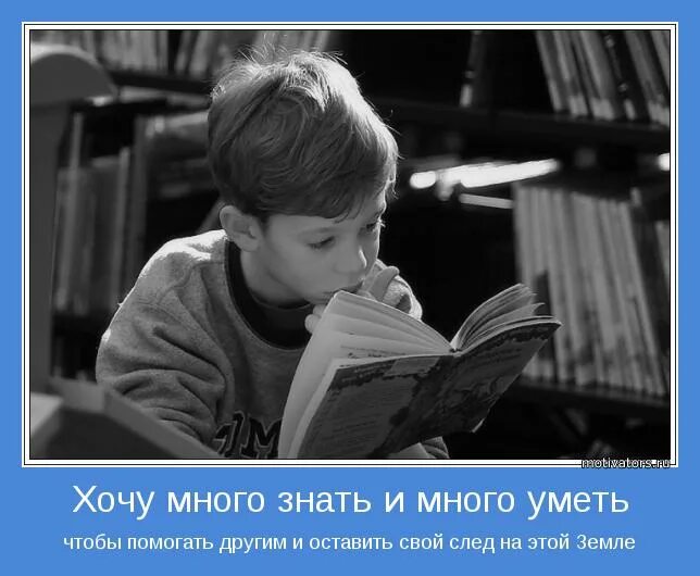 Человек который многого не умел. Мотиваторы на учебу. Мотиватор для учебы. Мотиватор для детей. Мотиватор чтения.