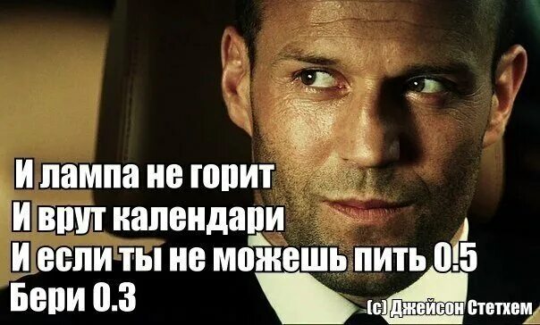 Мем цитаты. Цитаты джейсона стетхема мем. джейсон стэтхэм цитатник. джейсон стэтхэм мем. джейсон стэтхэм приколы цитаты.